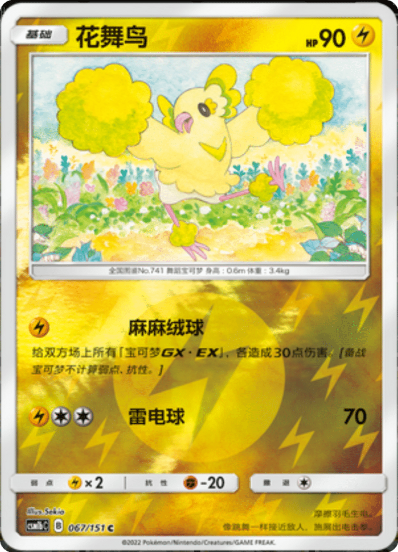 067/151 Oricorio花舞鸟 C REVERSE HOLO