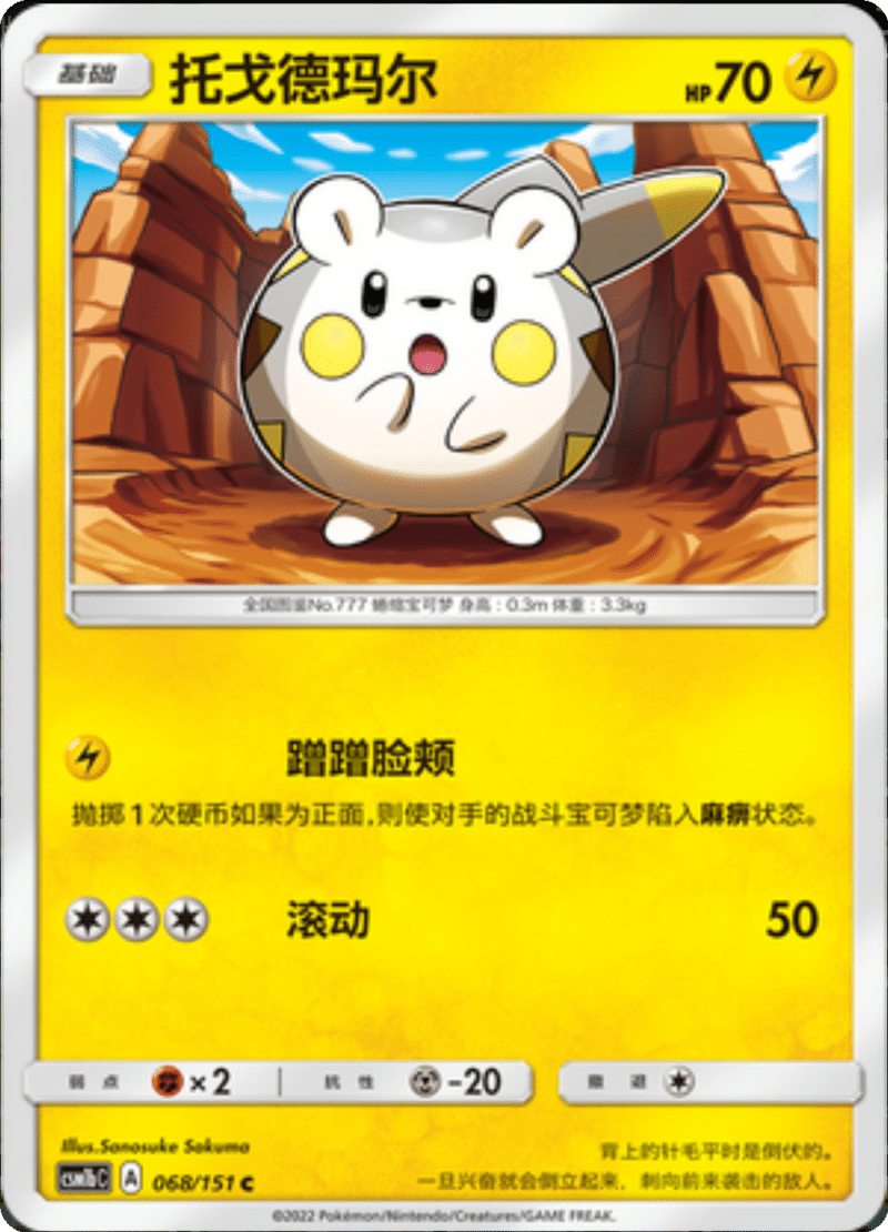 068/151 Togedemaru托戈德玛尔 C