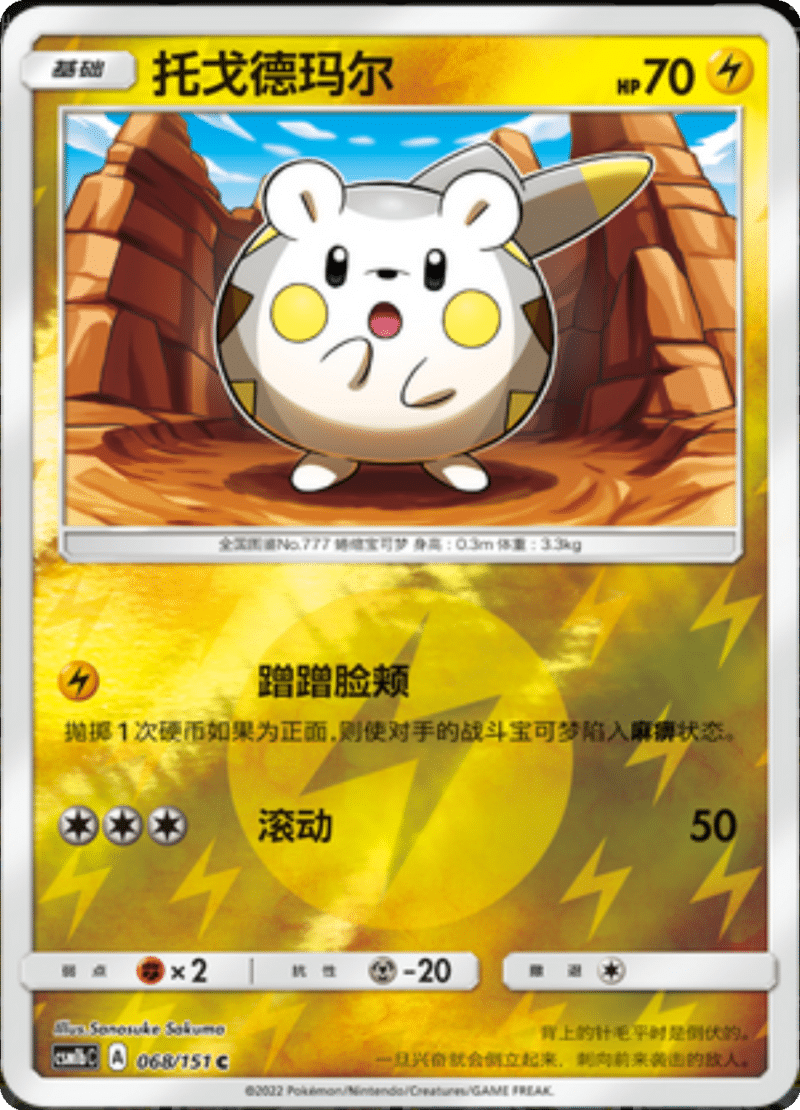 068/151 Togedemaru托戈德玛尔 C REVERSE HOLO