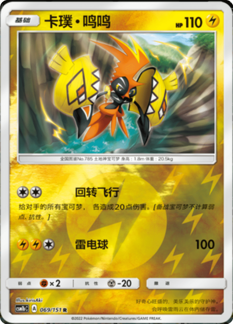 069/151 Tapu Koko卡璞・鸣鸣 R REVERSE HOLO