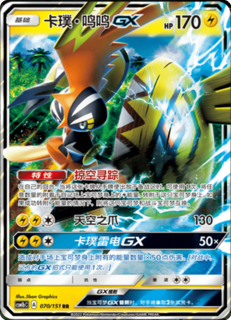 070/151 Tapu KokoGX卡璞・鸣鸣GX RR