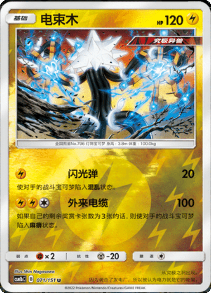 071/151 Xurkitree电束木 U REVERSE HOLO