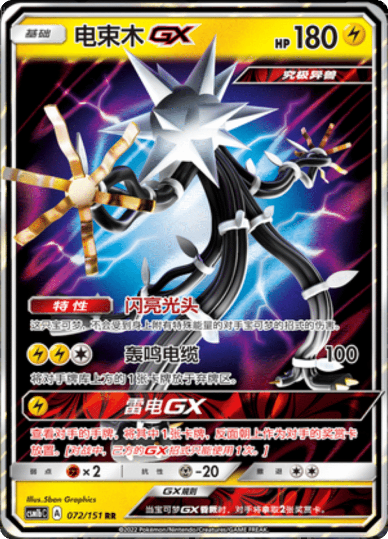 072/151 XurkitreeGX电束木GX RR