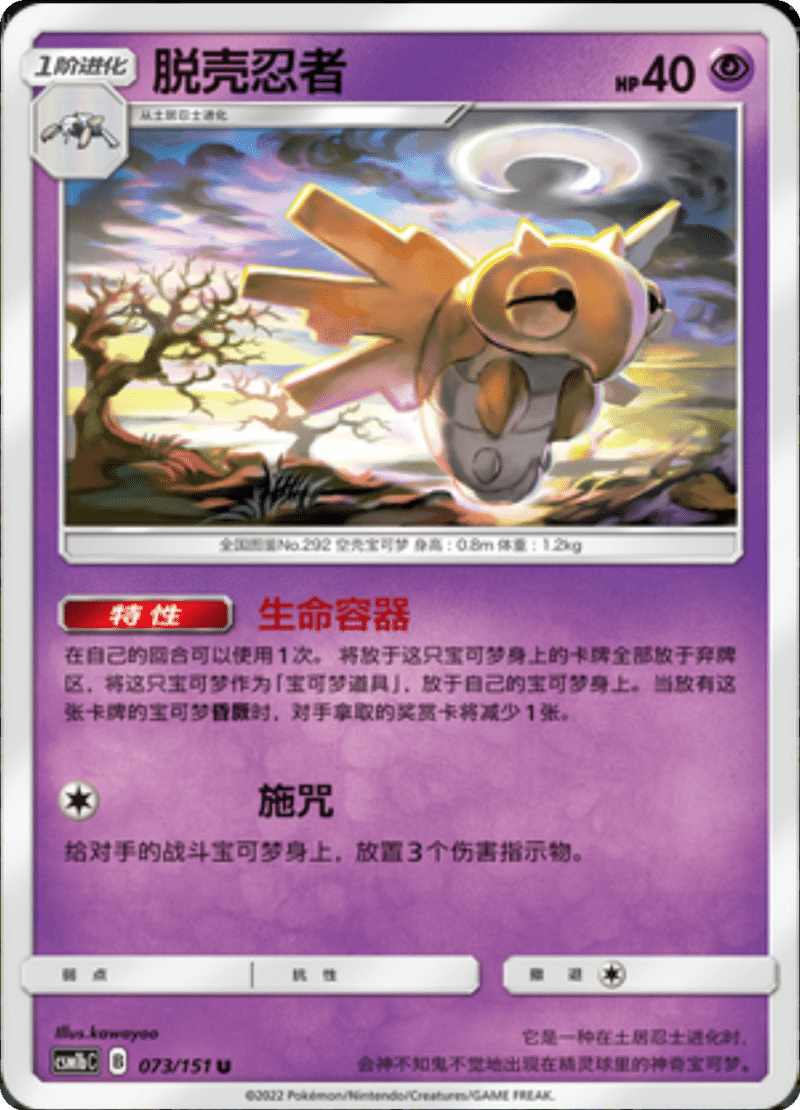 073/151 Shedinja脱壳忍者 U