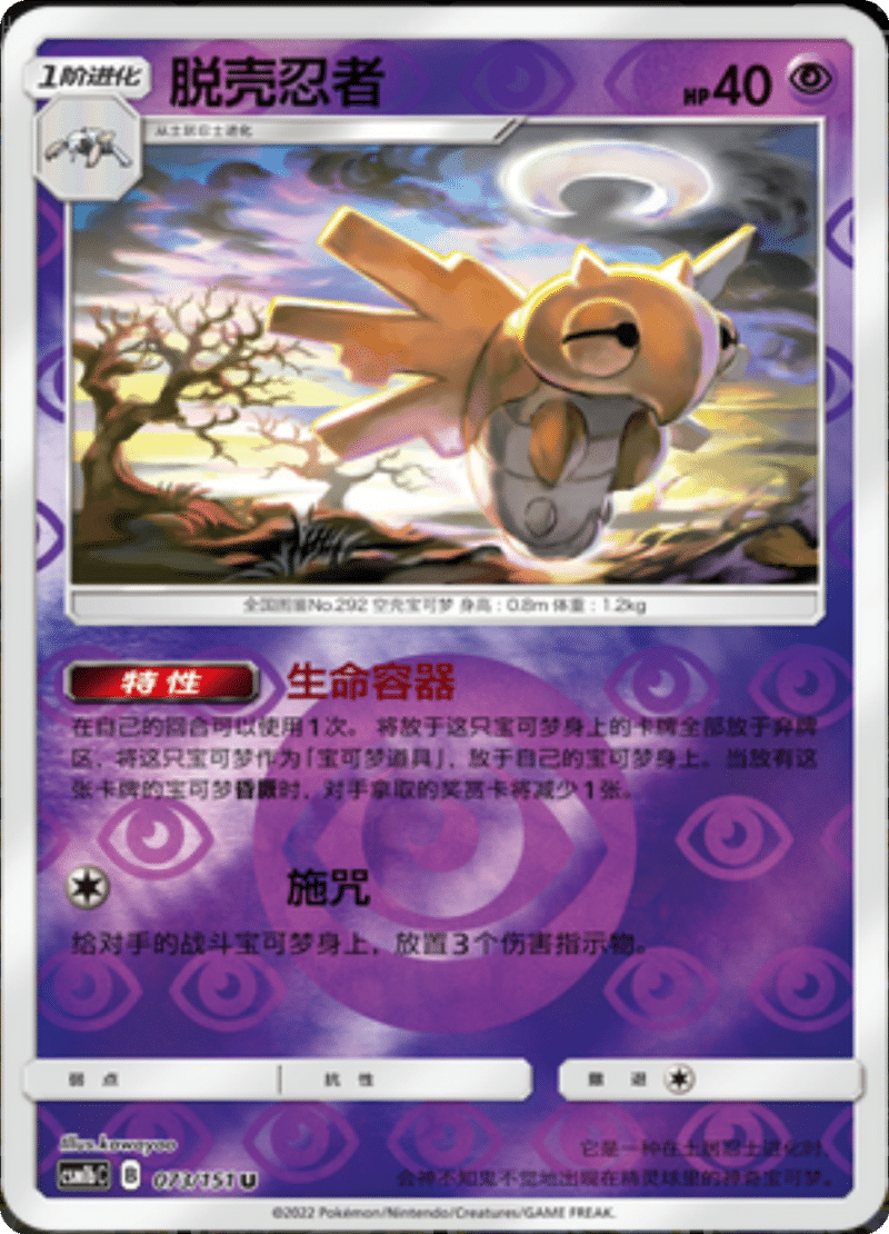 073/151 Shedinja脱壳忍者 U REVERSE HOLO