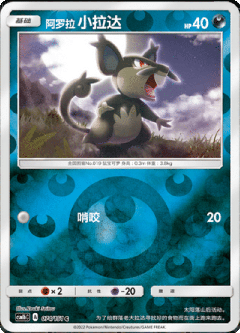 074/151 Alolan Rattata阿罗拉小拉达 C REVERSE HOLO