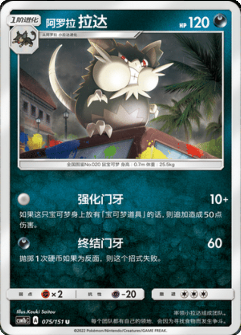 075/151 Alolan Raticate阿罗拉拉达 U
