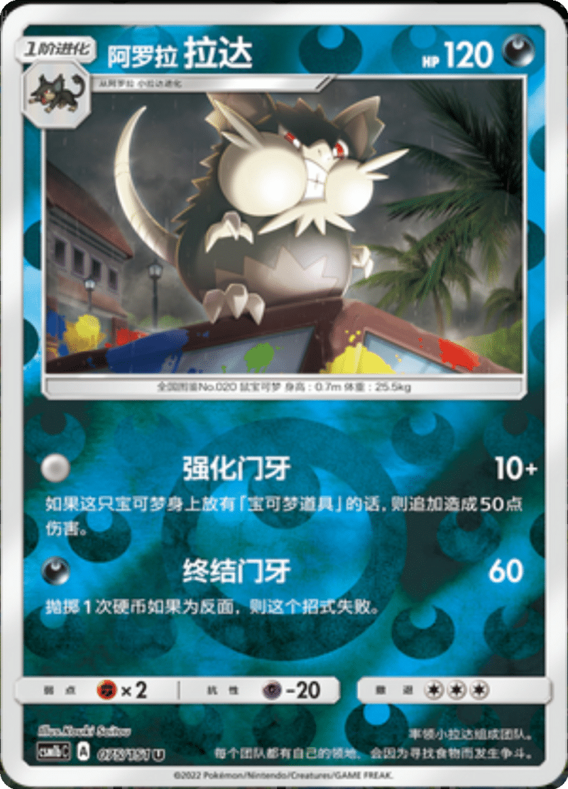 075/151 Alolan Raticate阿罗拉拉达 U REVERSE HOLO