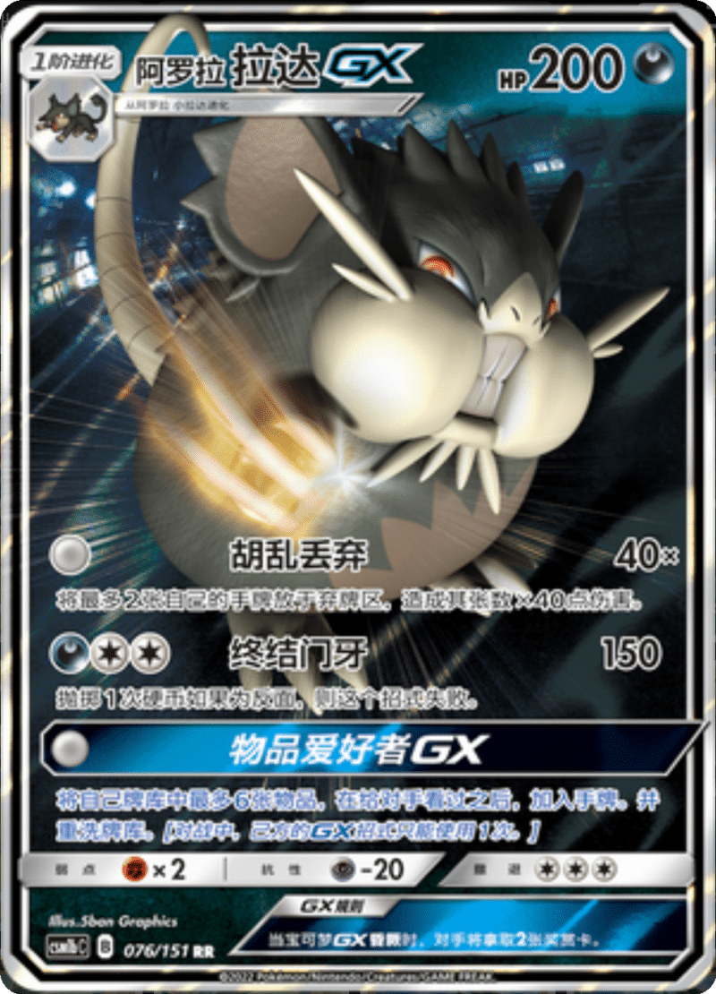076/151 Alolan Raticate-GX阿罗拉拉达GX RR