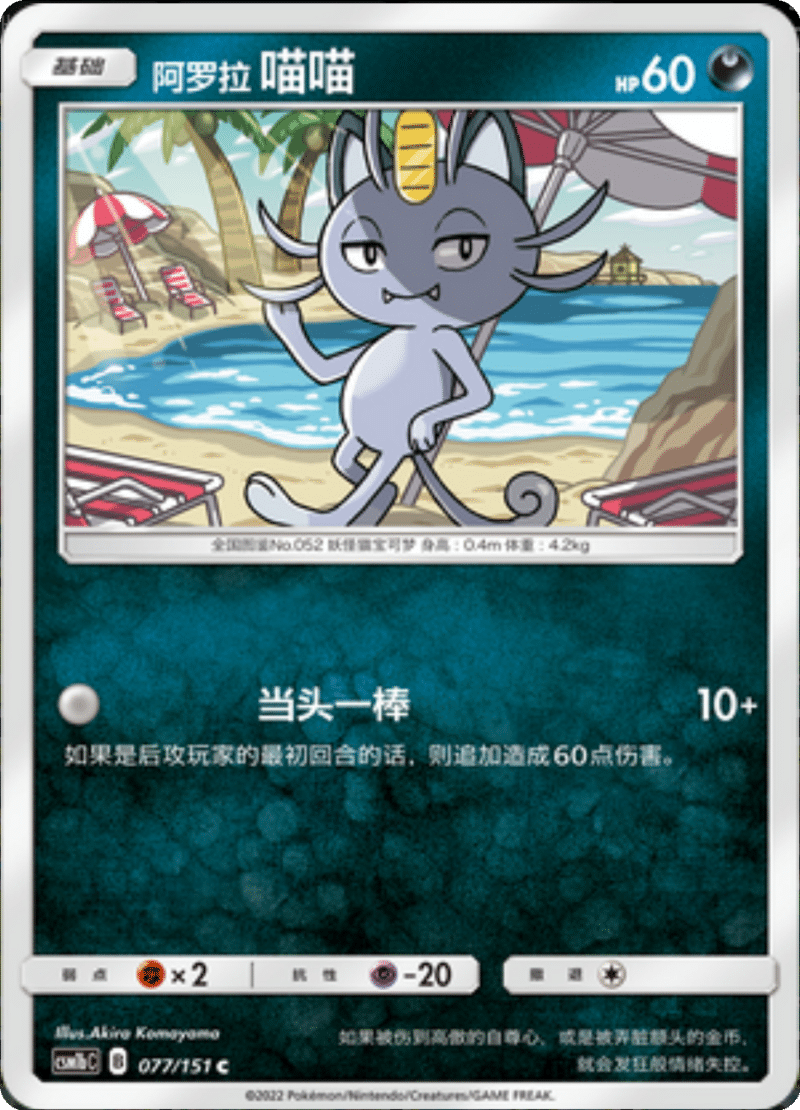 077/151 Alolan Meowth阿罗拉喵喵 C