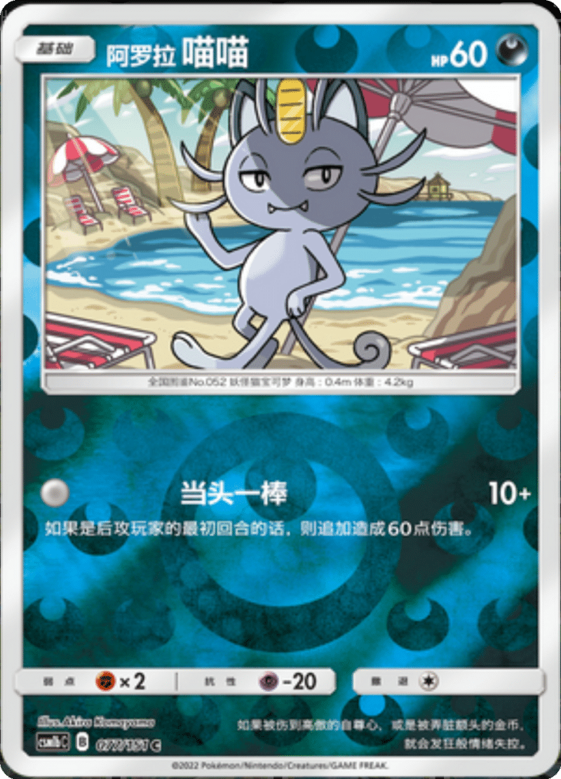 077/151 Alolan Meowth阿罗拉喵喵 C REVERSE HOLO