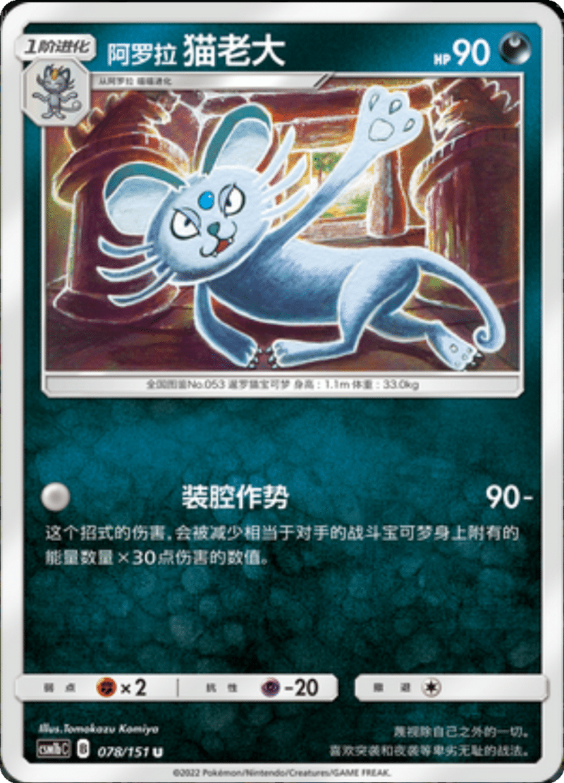 078/151 Alolan Persian阿罗拉猫老大 U