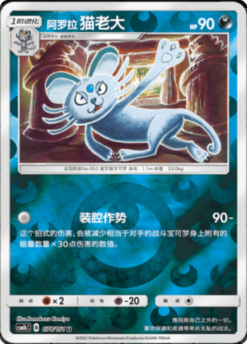 078/151 Alolan Persian阿罗拉猫老大 U REVERSE HOLO