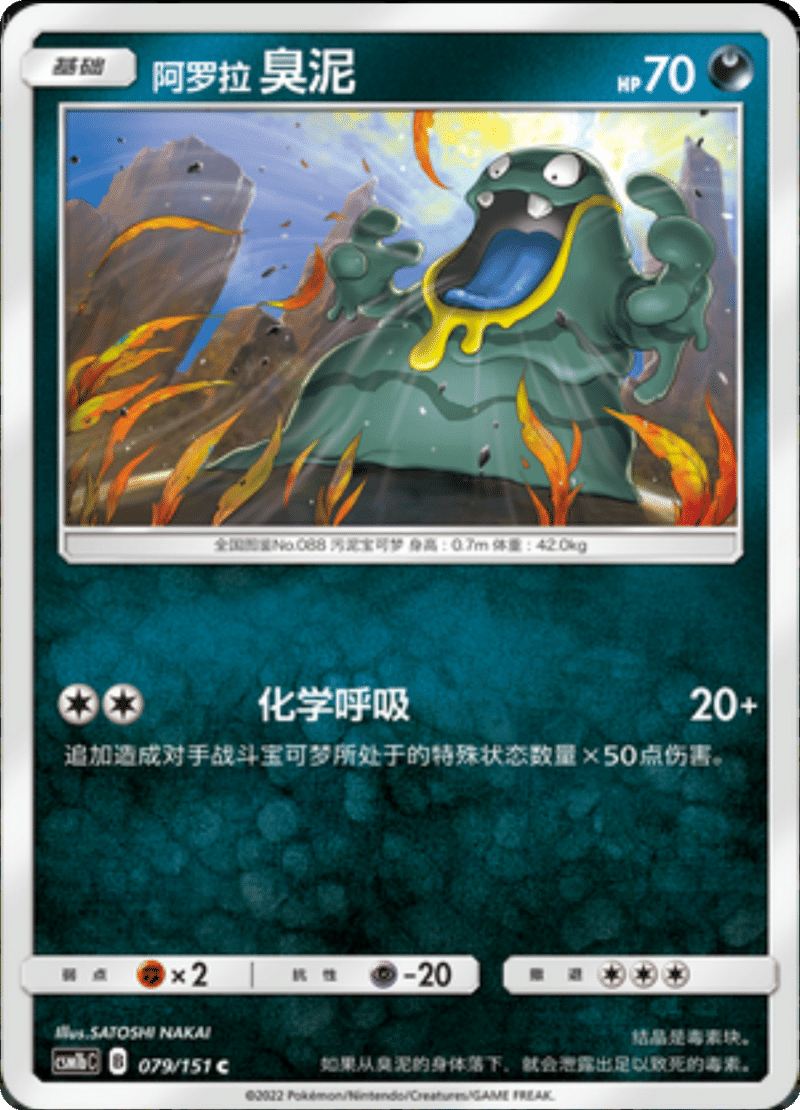 079/151 Alolan Grimer阿罗拉臭泥 C