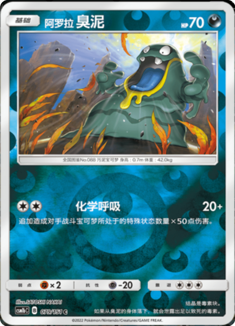 079/151 Alolan Grimer阿罗拉臭泥 C REVERSE HOLO
