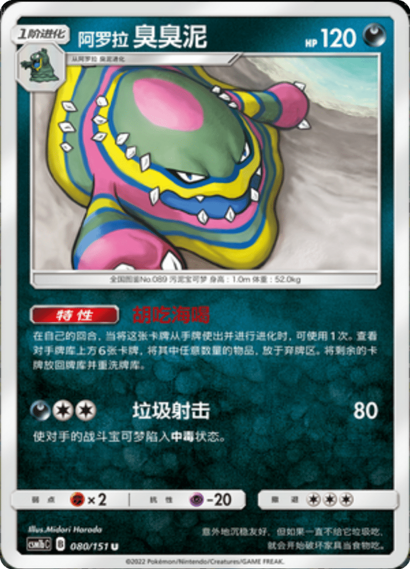 080/151 Alolan Muk阿罗拉臭臭泥 U