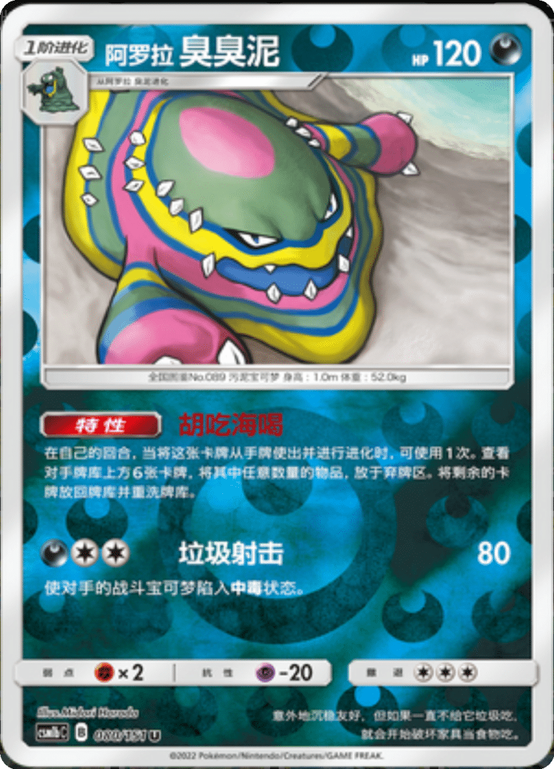 080/151 Alolan Muk阿罗拉臭臭泥 U REVERSE HOLO