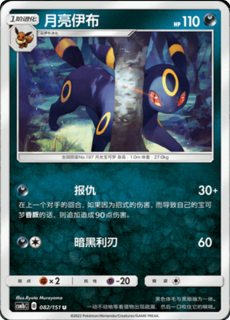 082/151 Umbreon月亮伊布 U