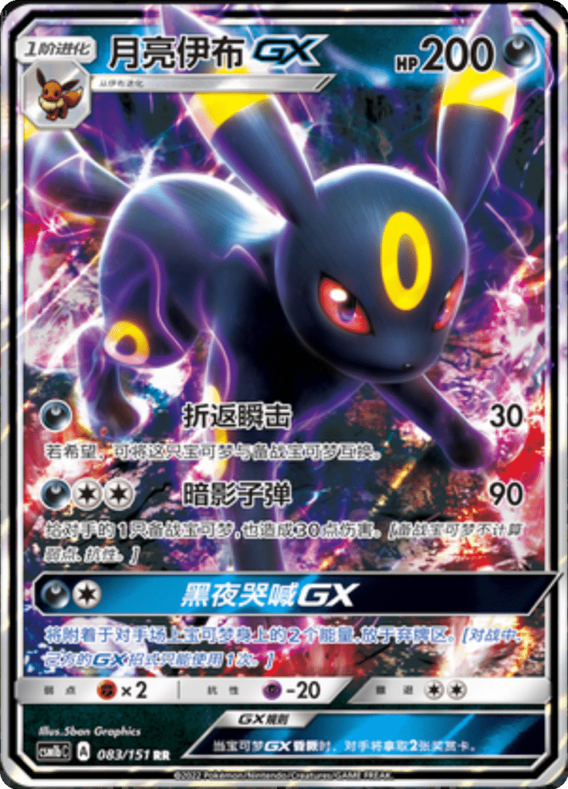 083/151 UmbreonGX月亮伊布GX RR