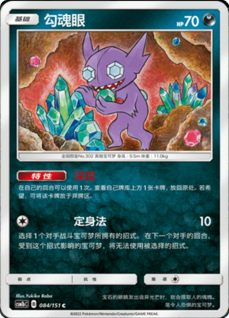 084/151 Sableye勾魂眼 C