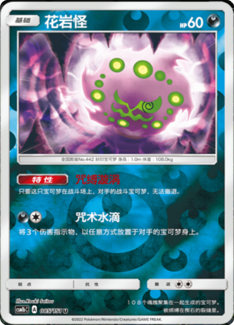 085/151 Spiritomb花岩怪 U REVERSE HOLO