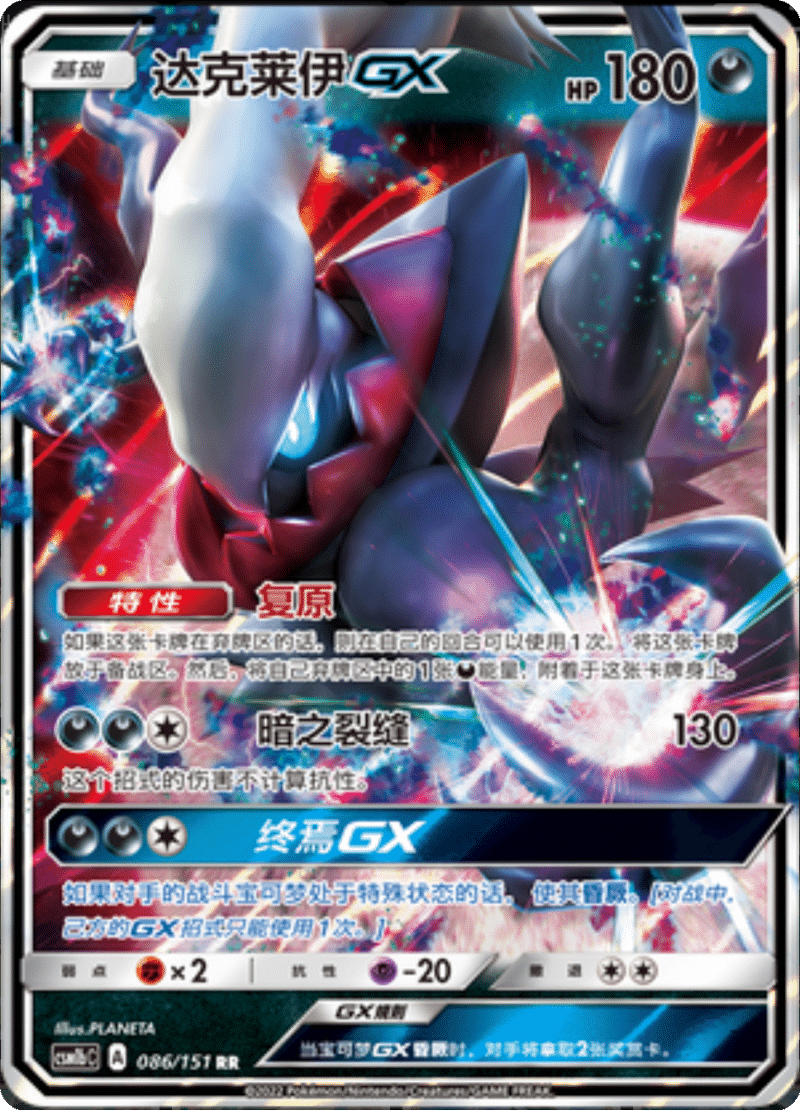 086/151 DarkraiGX达克莱伊GX RR
