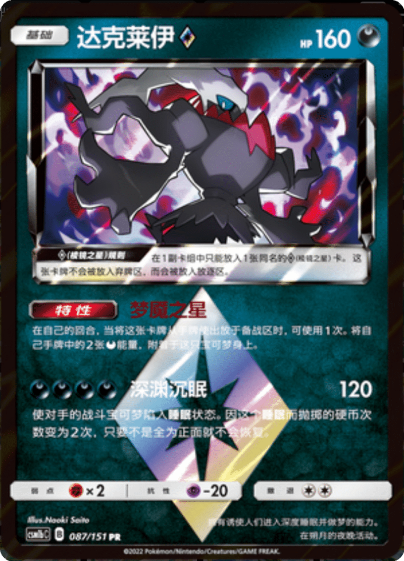 087/151 Darkrai ♢达克莱伊◇ PR