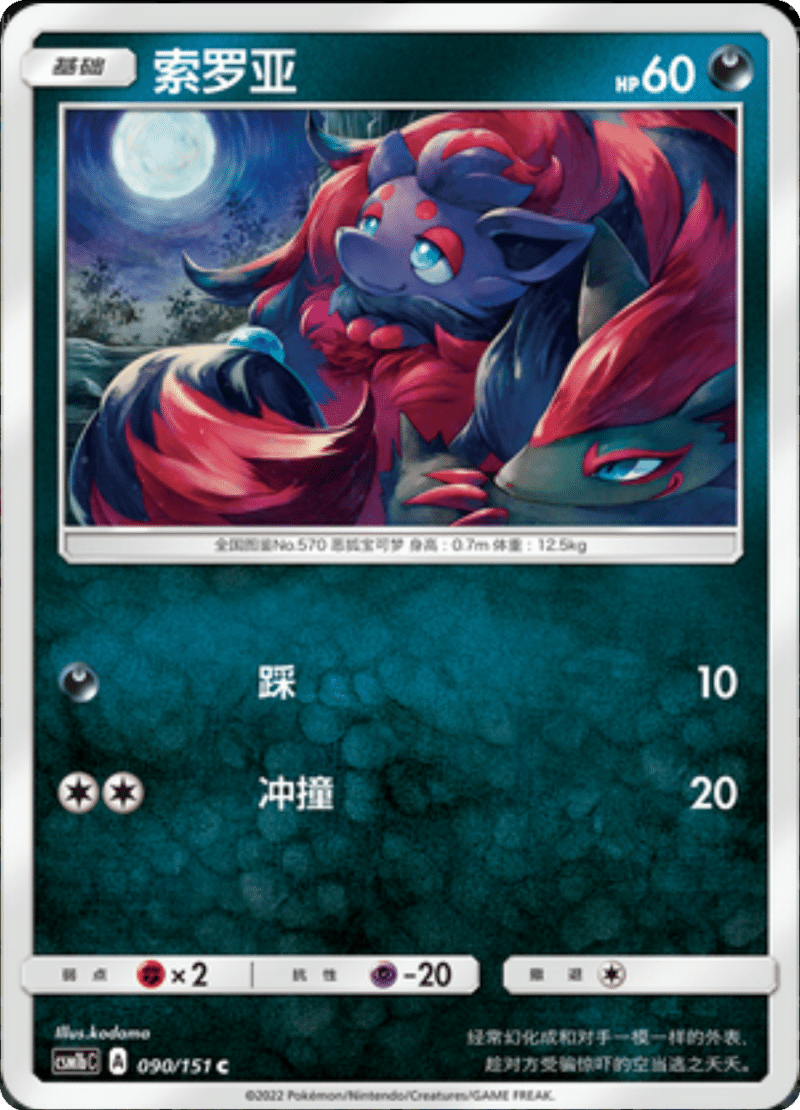 090/151 Zorua索罗亚 C