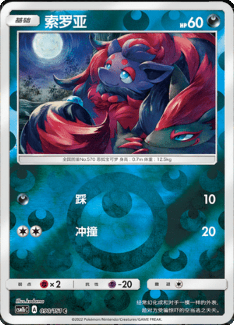 090/151 Zorua索罗亚 C REVERSE HOLO