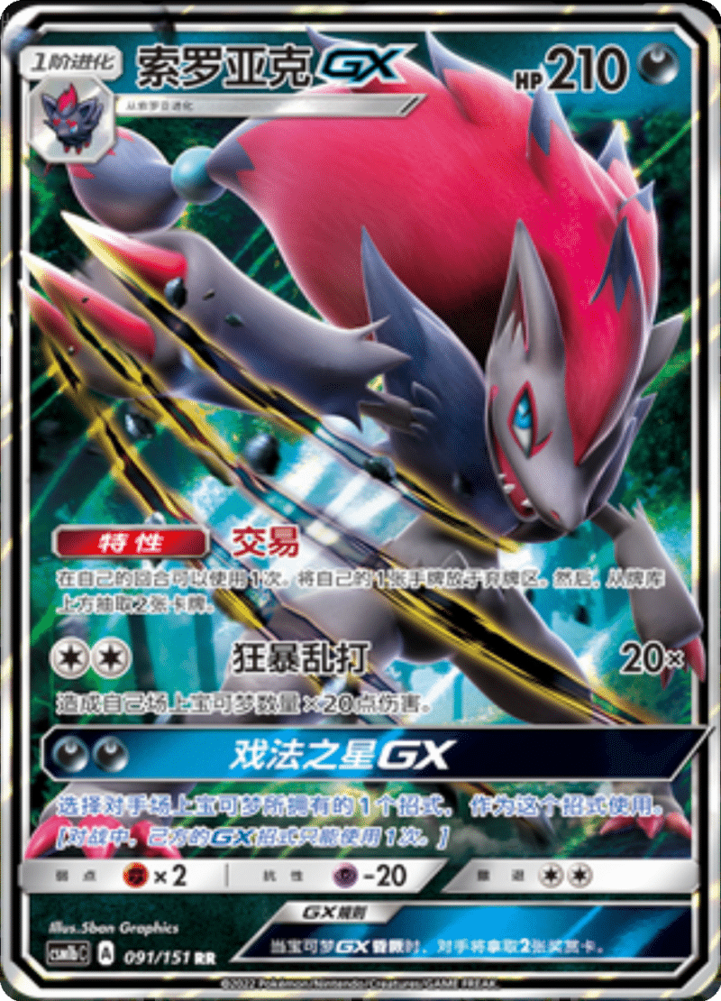 091/151 ZoroarkGX索罗亚克GX RR