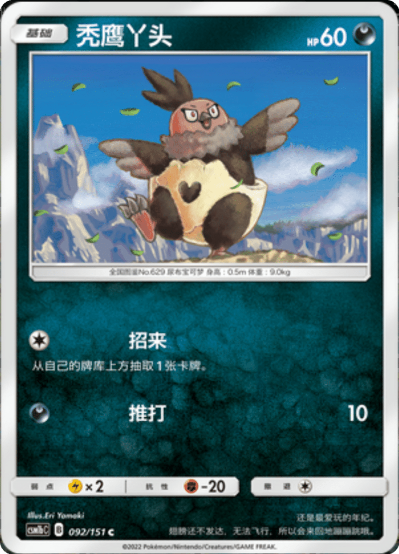 092/151 Vullaby秃鹰丫头 C