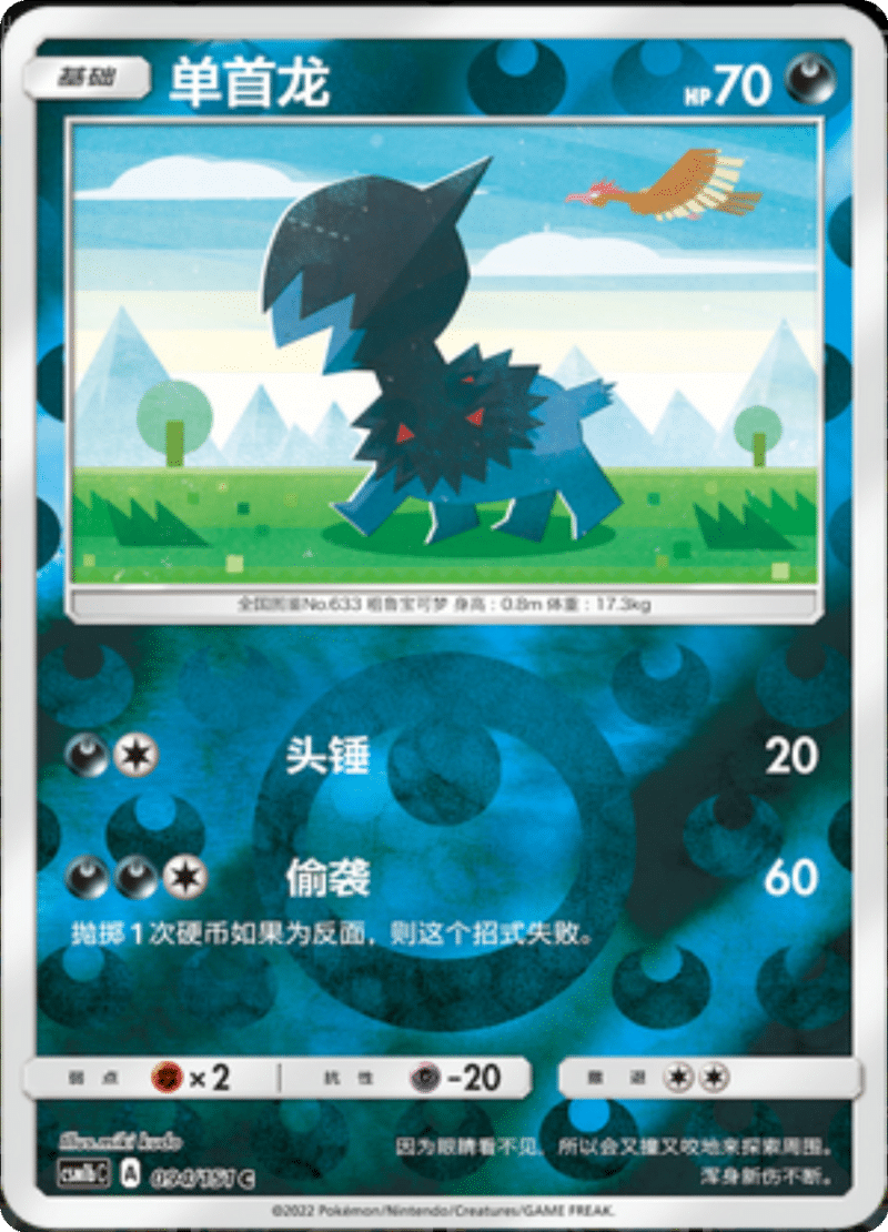 094/151 Deino单首龙 C REVERSE HOLO