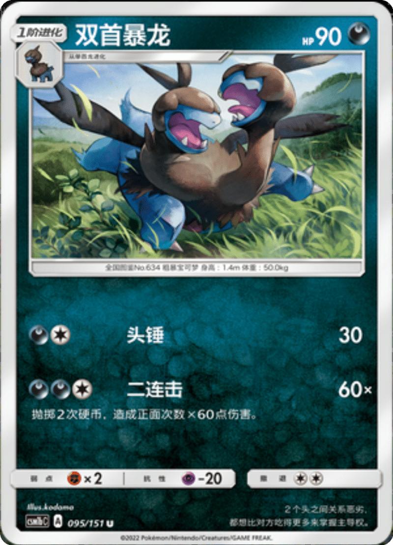 095/151 Zweilous双首暴龙 U