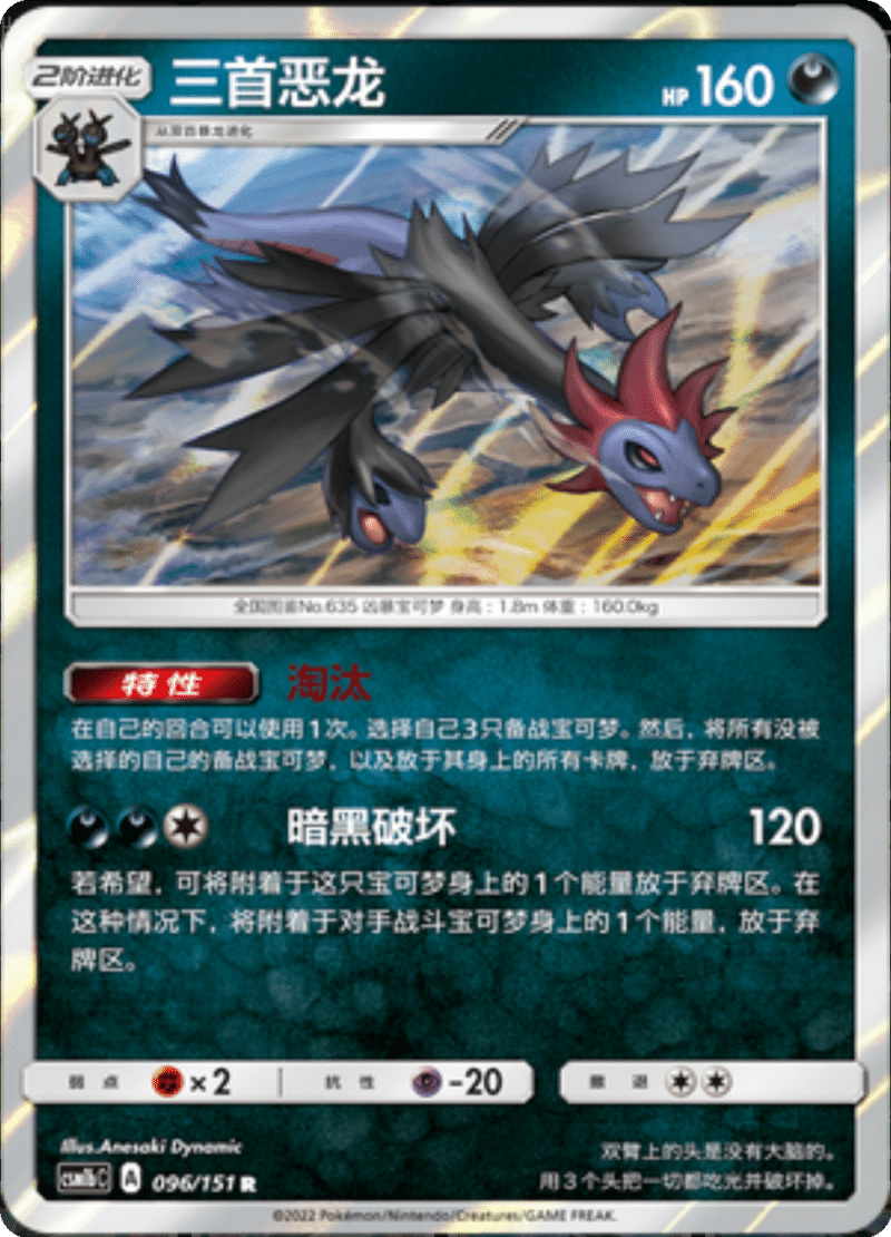 096/151 Hydreigon三首恶龙 R