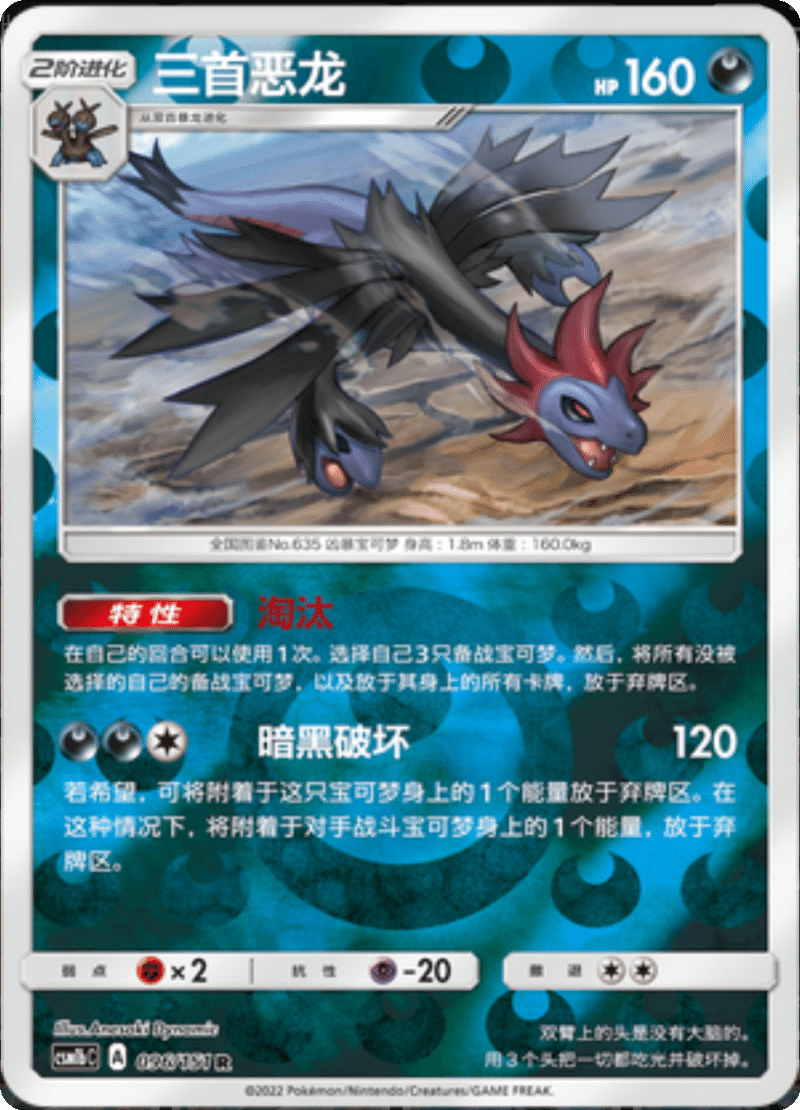 096/151 Hydreigon三首恶龙 R REVERSE HOLO