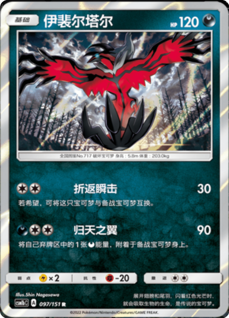 097/151 Yveltal伊裴尔塔尔 R