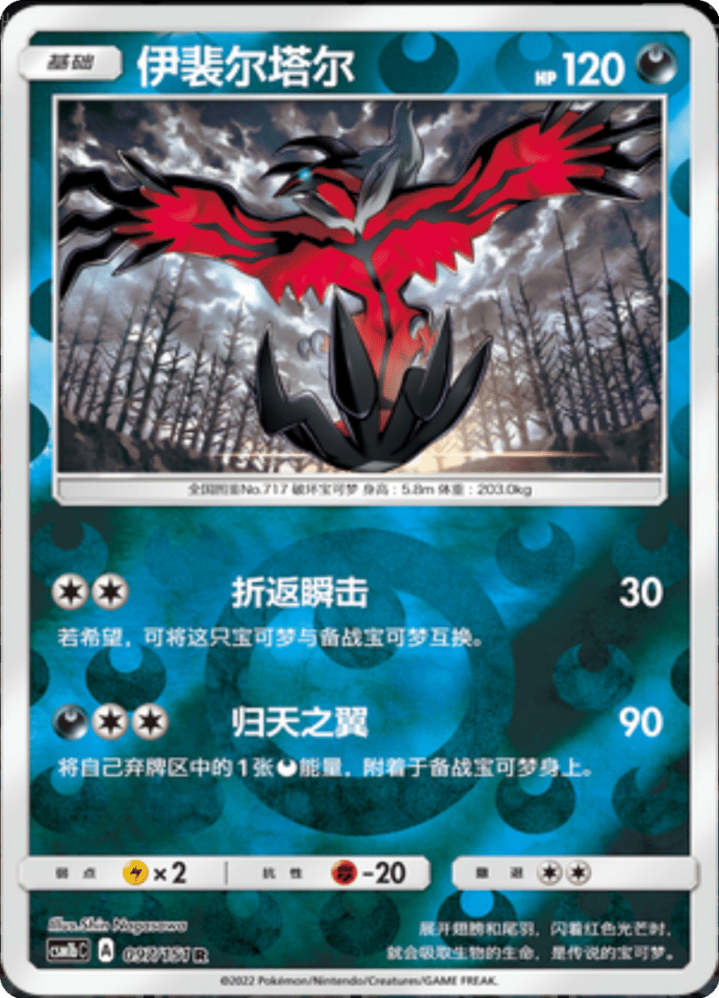 097/151 Yveltal伊裴尔塔尔 R REVERSE HOLO