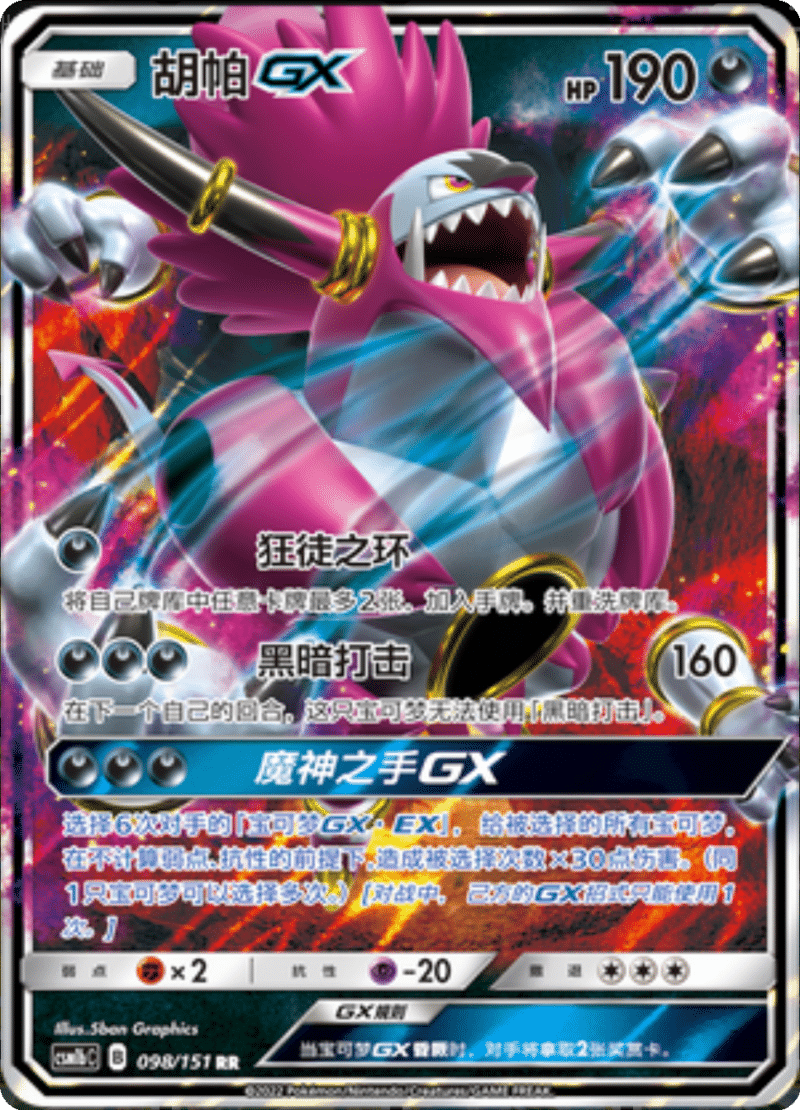 098/151 HoopaGX胡帕GX RR