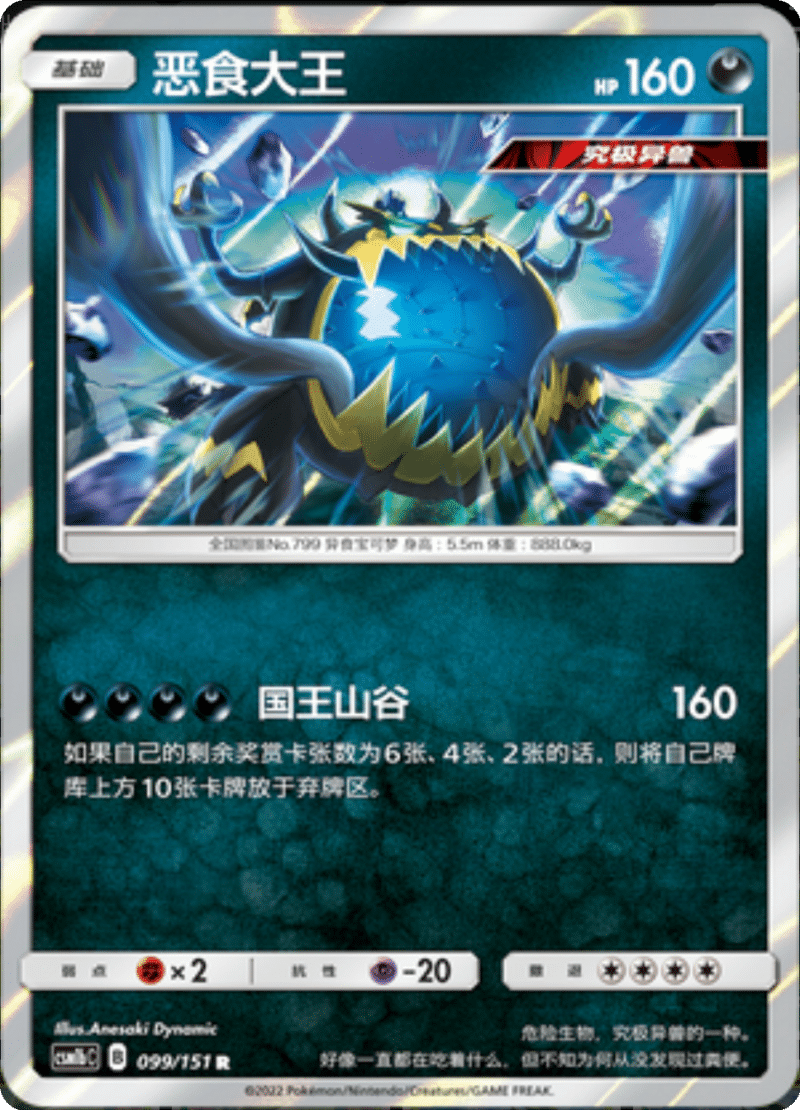 099/151 Guzzlord恶食大王 R