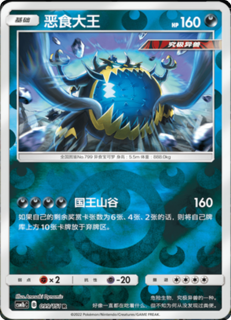 099/151 Guzzlord恶食大王 R REVERSE HOLO