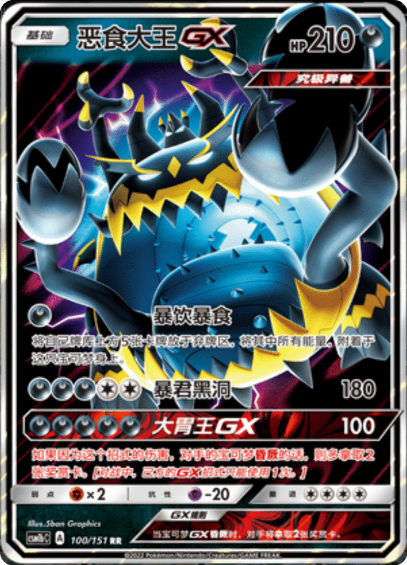 100/151 GuzzlordGX恶食大王GX RR