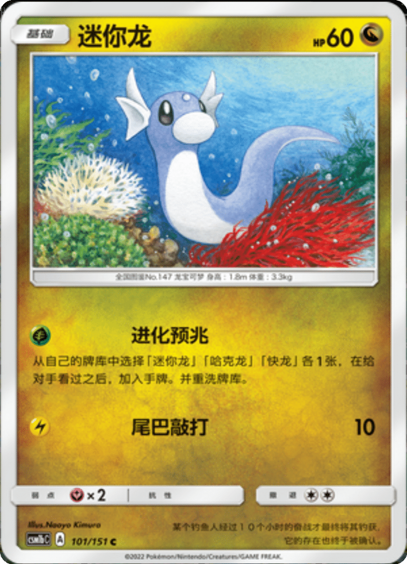 101/151 Dratini迷你龙 C