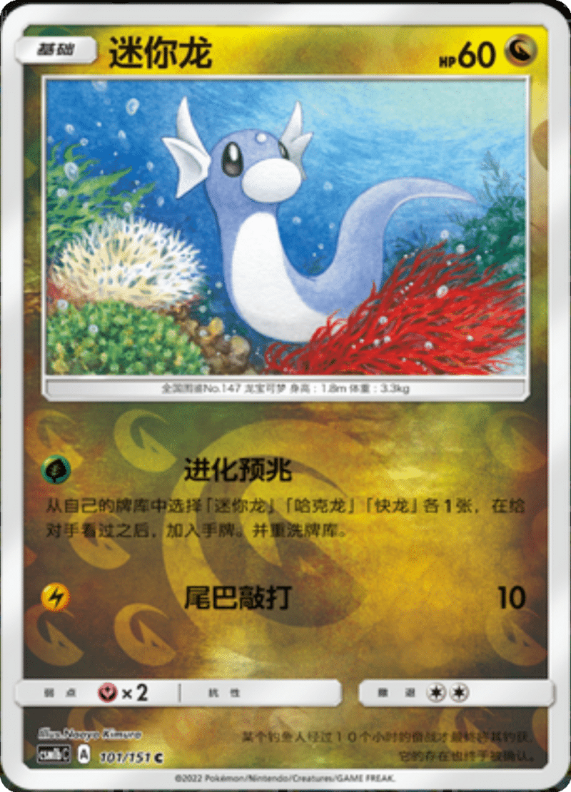 101/151 Dratini迷你龙 C REVERSE HOLO