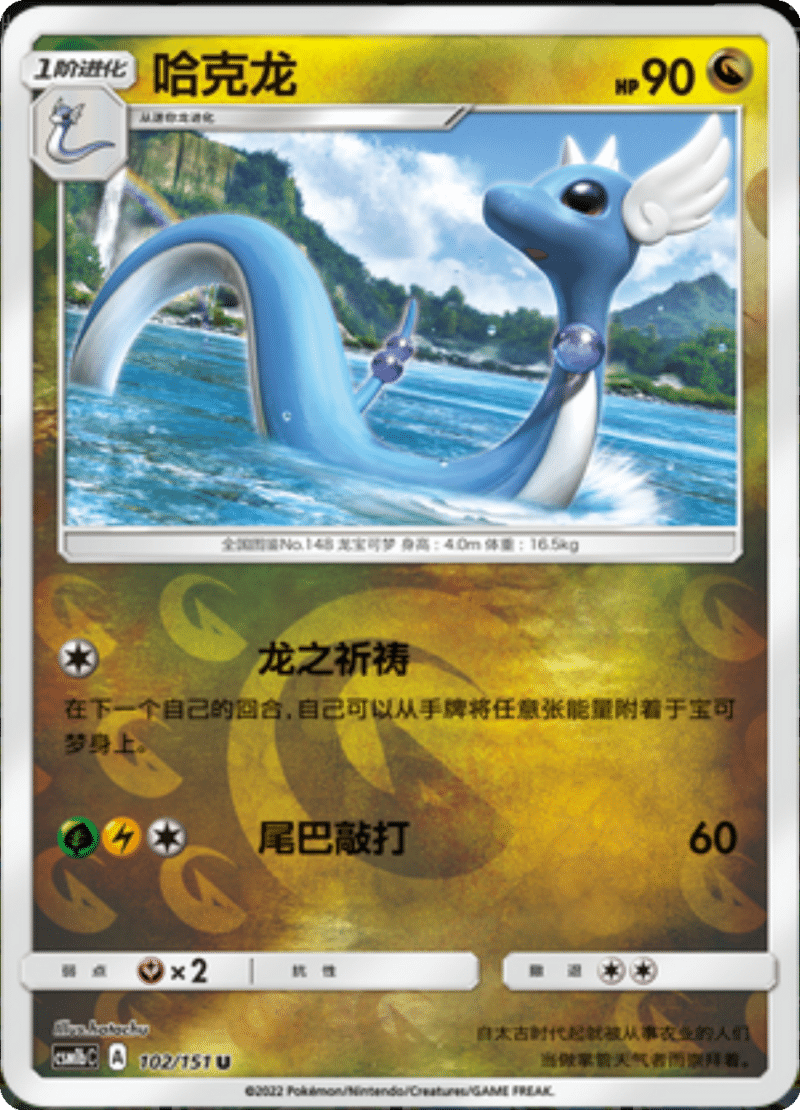 102/151 Dragonair哈克龙 U REVERSE HOLO