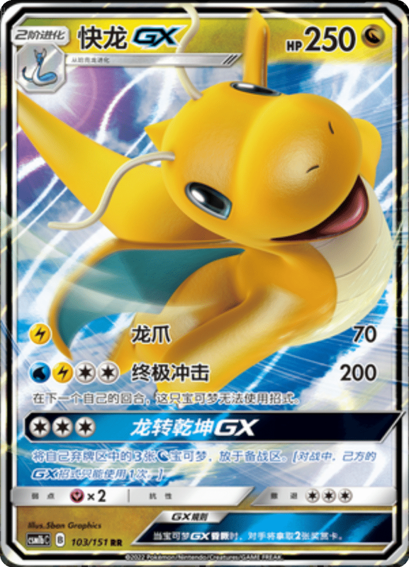 103/151 DragoniteGX快龙GX RR