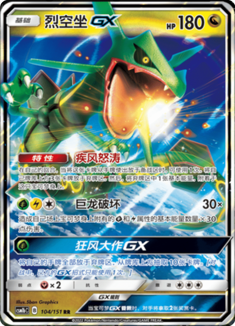 104/151 RayquazaGX烈空坐GX RR