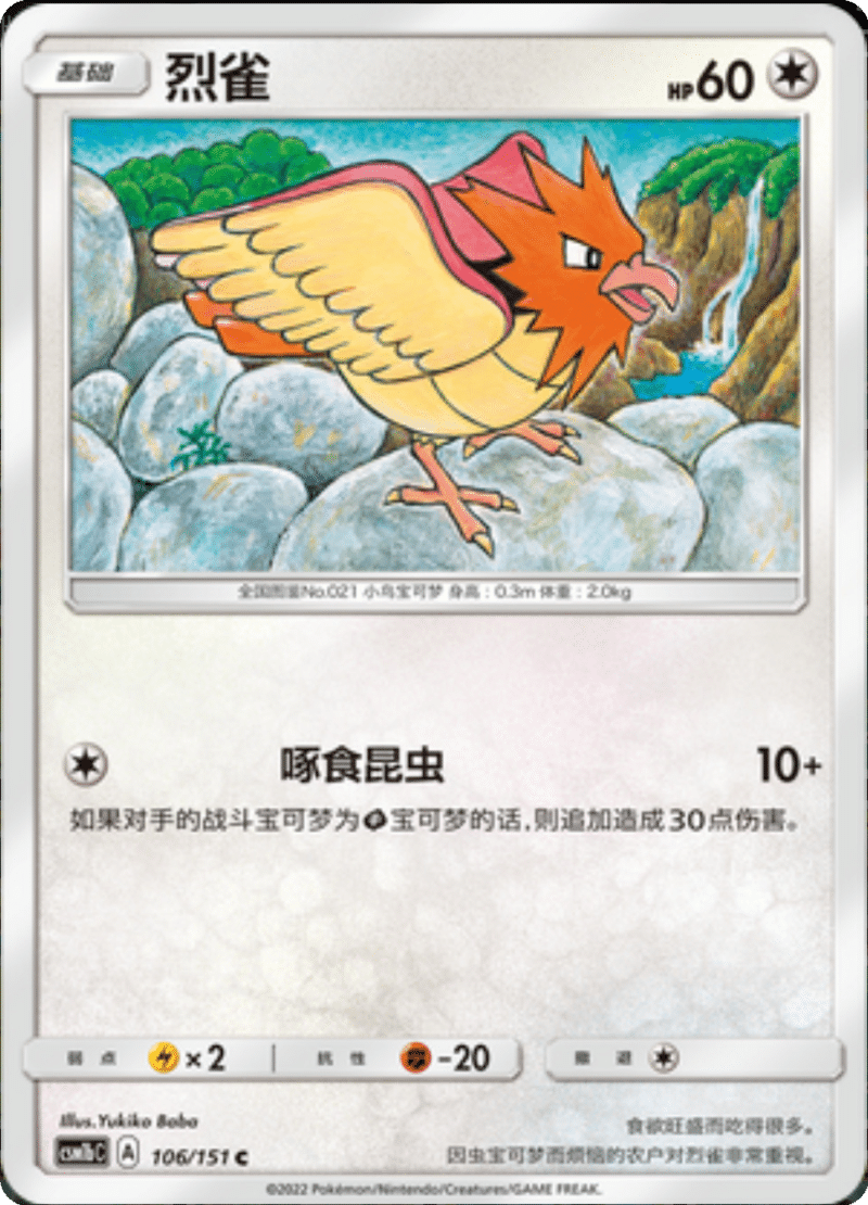 106/151 Spearow烈雀 C