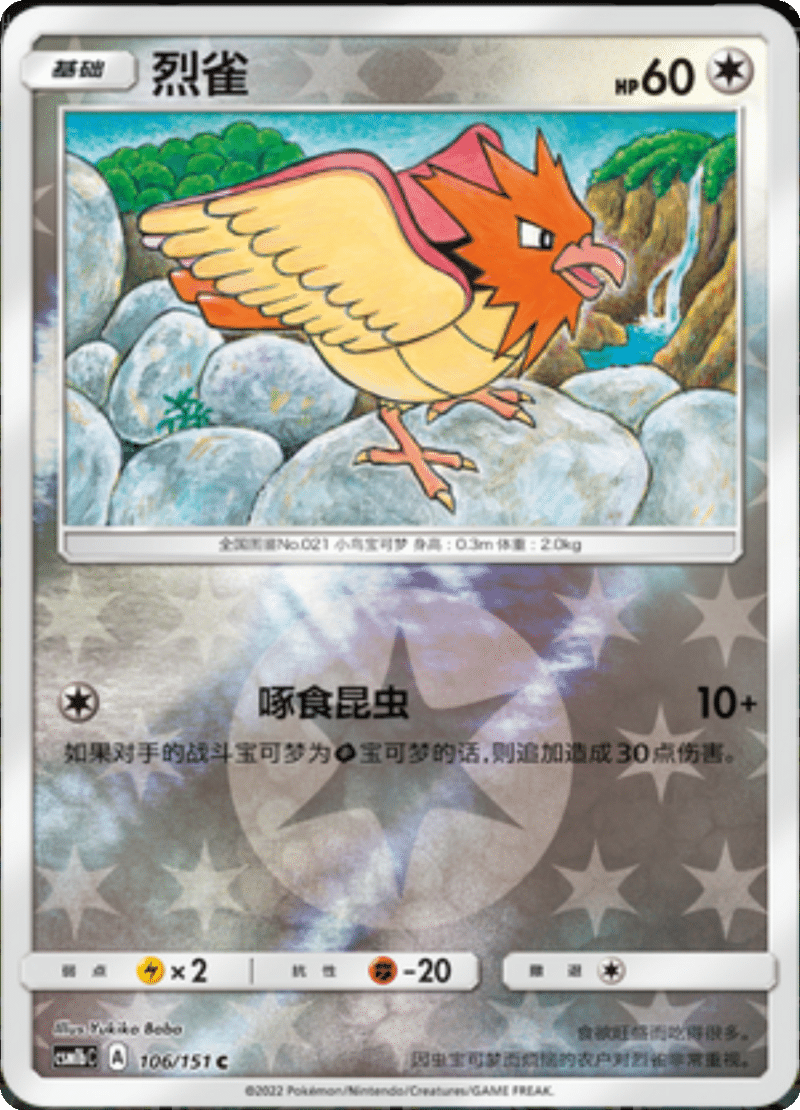 106/151 Spearow烈雀 C REVERSE HOLO