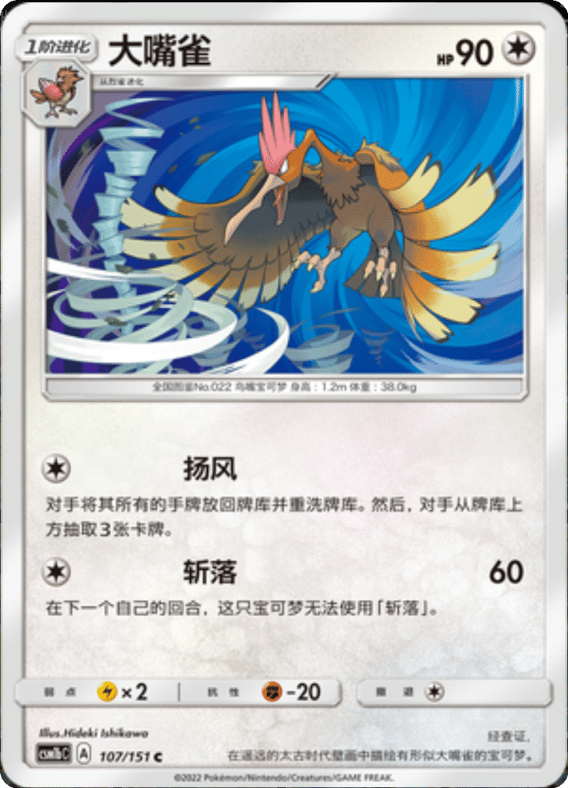 107/151 Fearow大嘴雀 C