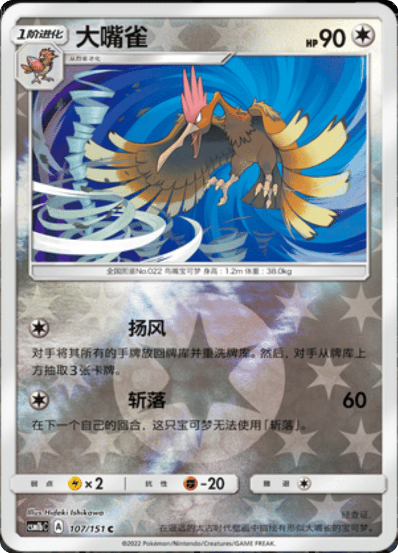 107/151 Fearow大嘴雀 C REVERSE HOLO